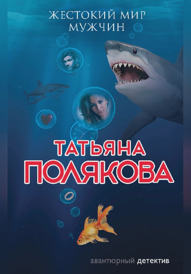 Жестокий мир мужчин. Обложка