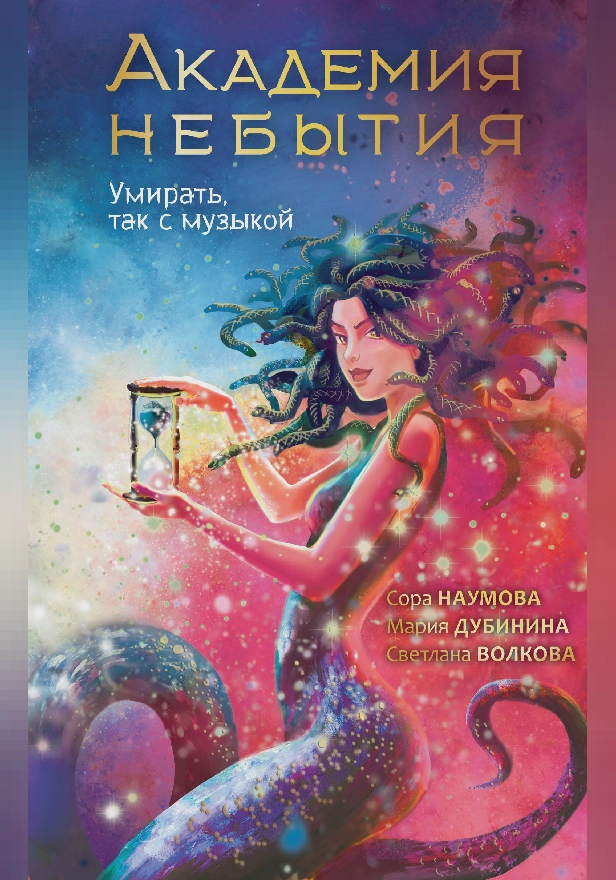 Академия небытия. Умирать так с музыкой. Обложка