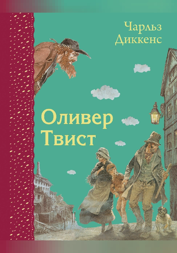 Оливер Твист. Обложка