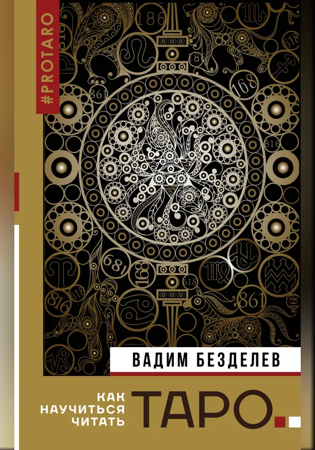 Таро: как научиться читать. Обложка