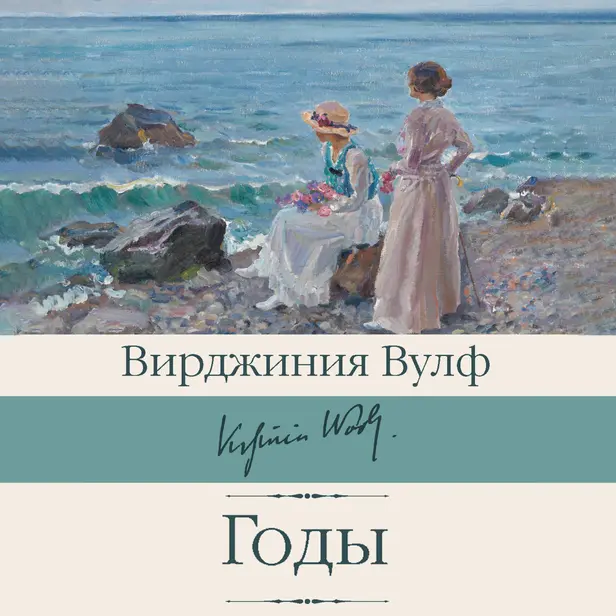 Годы. Обложка