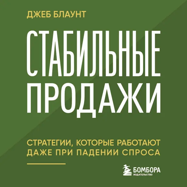 Стабильные продажи: стратегии, которые работают даже при падении спроса. Обложка