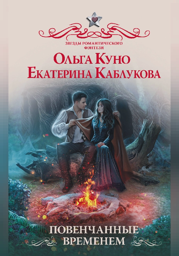 Повенчанные временем. Обложка