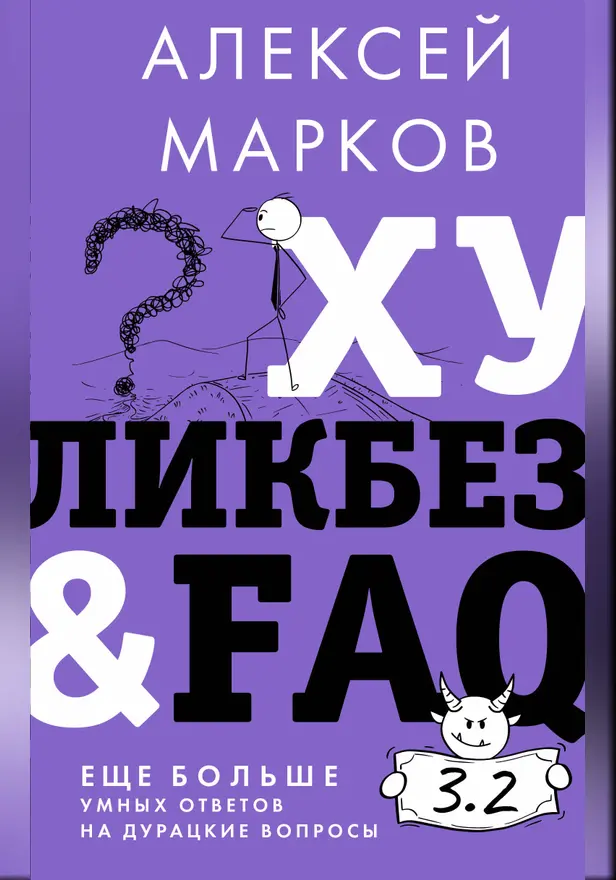 Хуликбез&FAQ. Еще больше умных ответов на дурацкие вопросы. Обложка