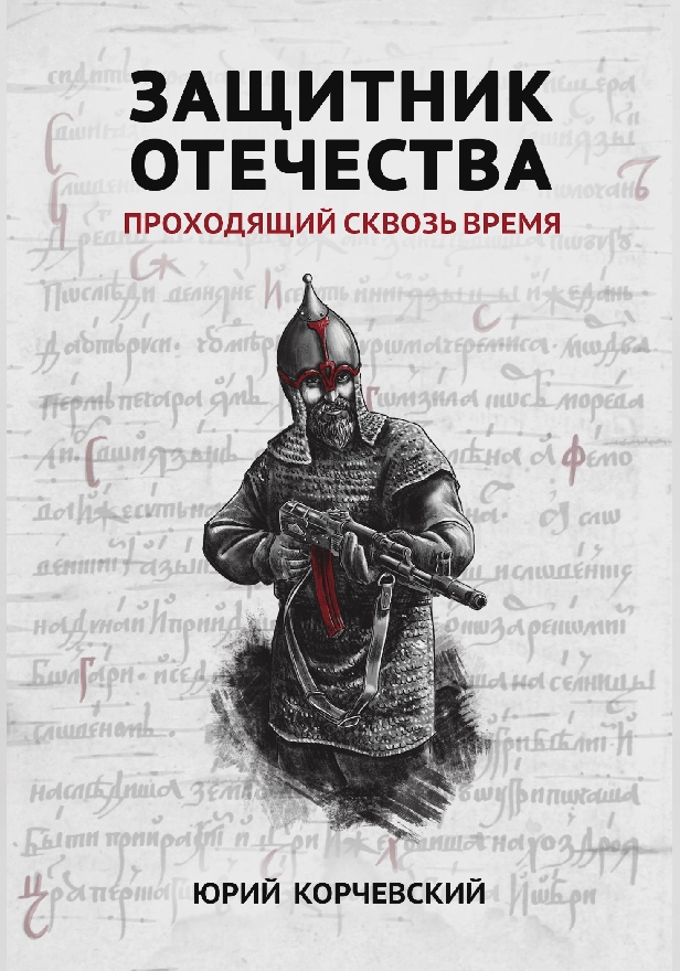 Защитник Отечества. Проходящий сквозь время . Обложка