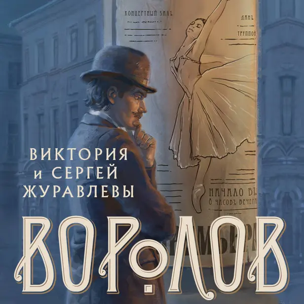 Воролов. Обложка