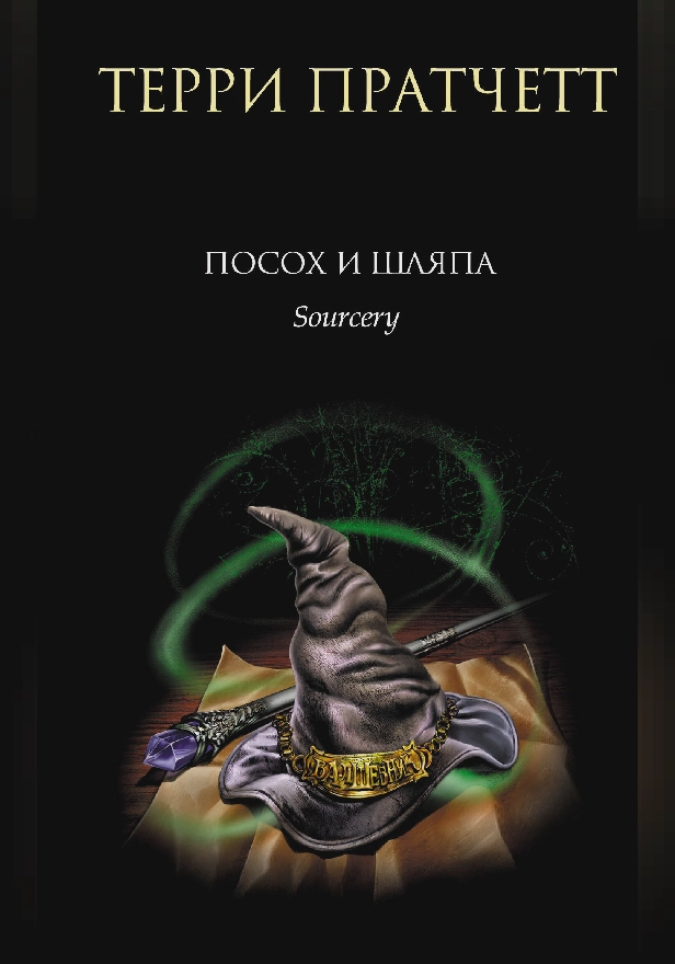 Посох и шляпа. Обложка