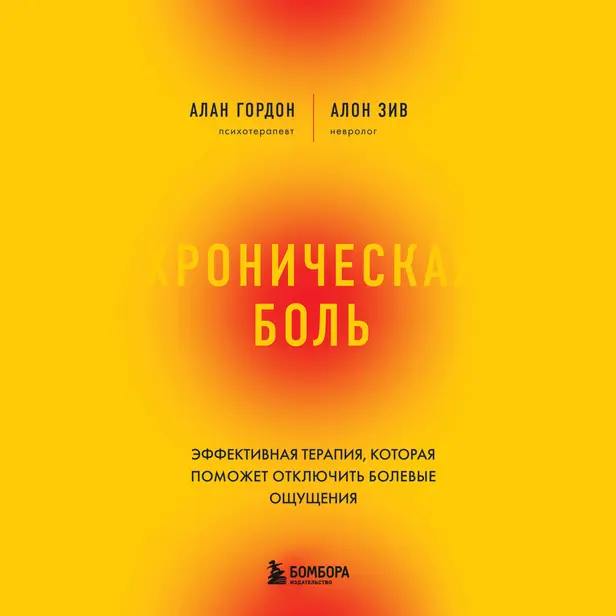 Хроническая боль. Эффективная терапия, которая поможет отключить болевые ощущения. Обложка