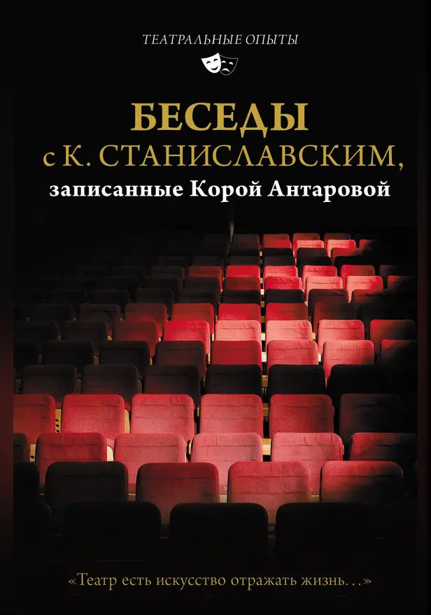 Беседы с К. Станиславским, записанные Корой Антаровой. "Театр есть искусство отражать жизнь...". Обложка
