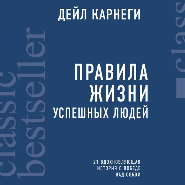 Правила жизни успешных людей. 21 вдохновляющая история о победе над собой. Обложка