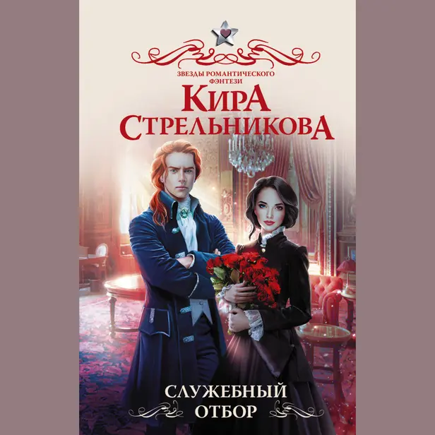 Служебный отбор. Обложка