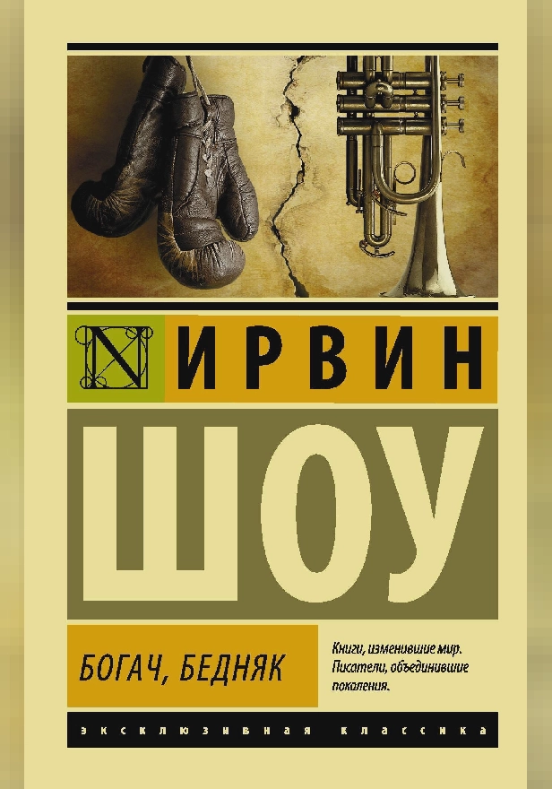 Богач, бедняк. Обложка