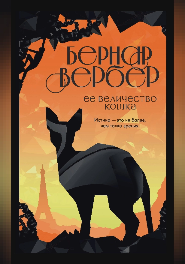 Ее величество кошка. Обложка