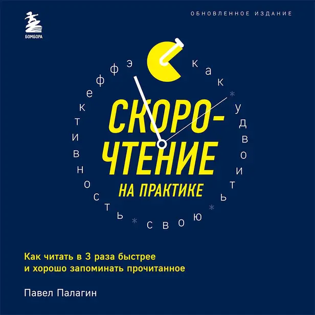 Скорочтение на практике. Как читать в 3 раза быстрее и хорошо запоминать прочитанное (обновленное издание). Обложка