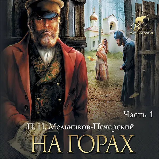 На горах (Часть 1). Обложка