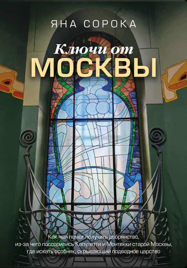 Ключи от Москвы. Как чай помог получить дворянство, из-за чего поссорились Капулетти и Монтекки старой Москвы, где искать особняк, скрывающий подво.... Обложка