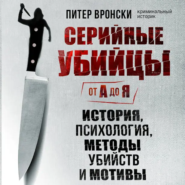 Серийные убийцы от А до Я. История, психология, методы убийств и мотивы. Обложка