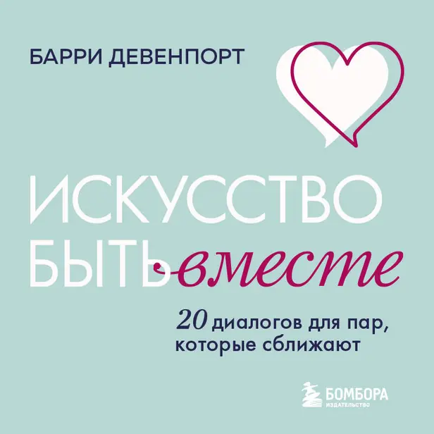 Искусство быть вместе. 20 диалогов для пар, которые сближают. Обложка