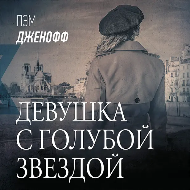 Девушка с голубой звездой. Обложка