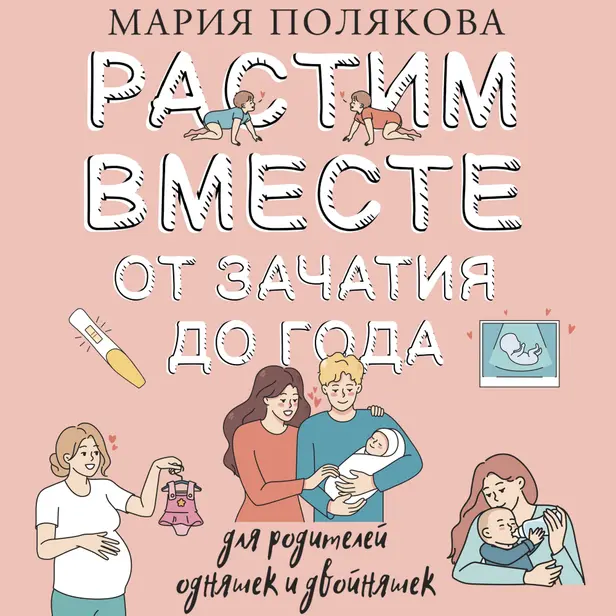 Растим вместе от зачатия до года одняшек и двойняшек. Обложка