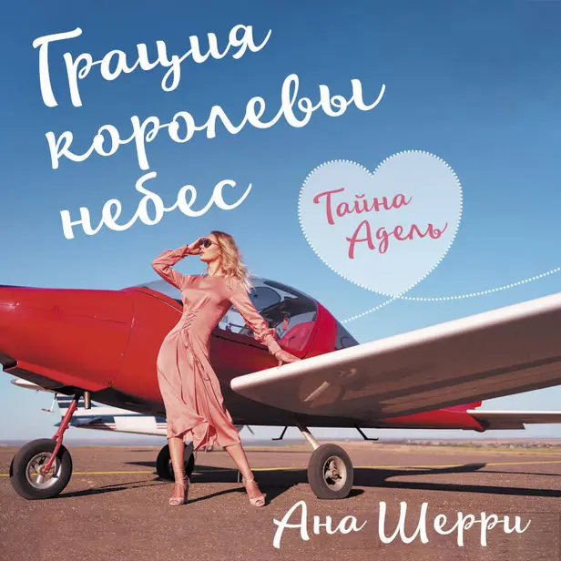 Грация королевы небес. Тайна Адель. Обложка