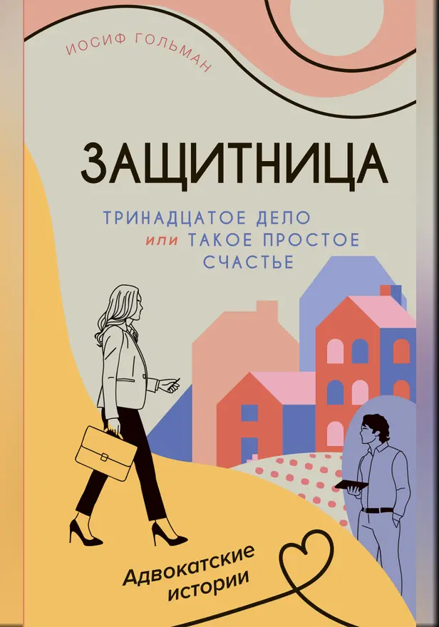 Тринадцатое дело, или Такое простое счастье. Обложка