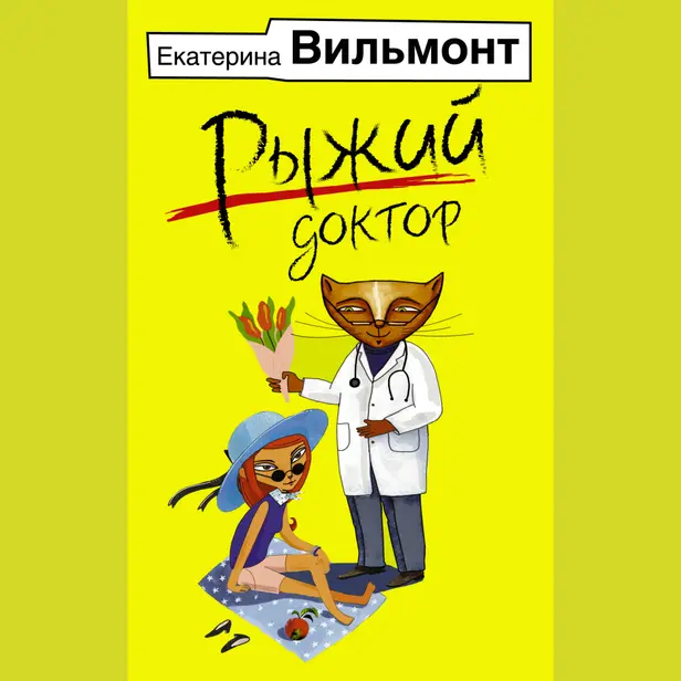 Рыжий доктор. Обложка