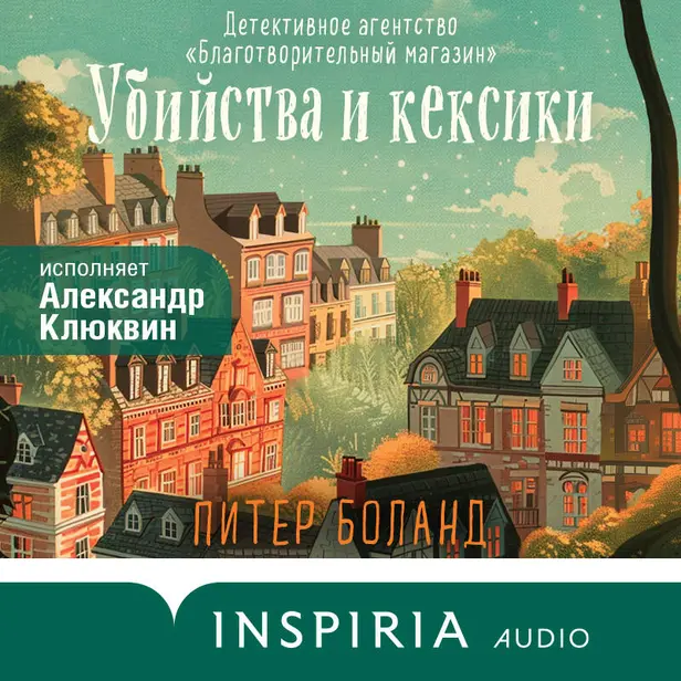 Убийства и кексики. Детективное агентство «Благотворительный магазин». Обложка