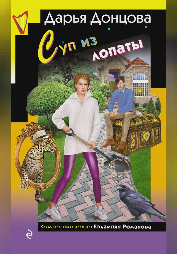 Суп из лопаты. Обложка