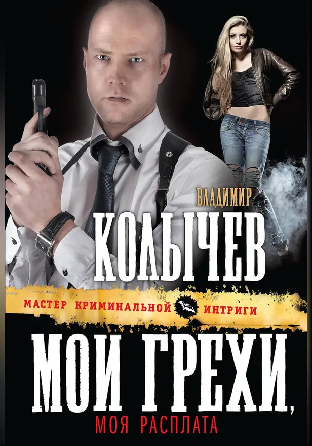 Мои грехи, моя расплата. Обложка