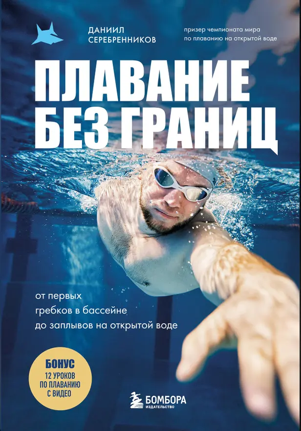 Плавание без границ. От первых гребков в бассейне до заплывов на открытой воде. Обложка