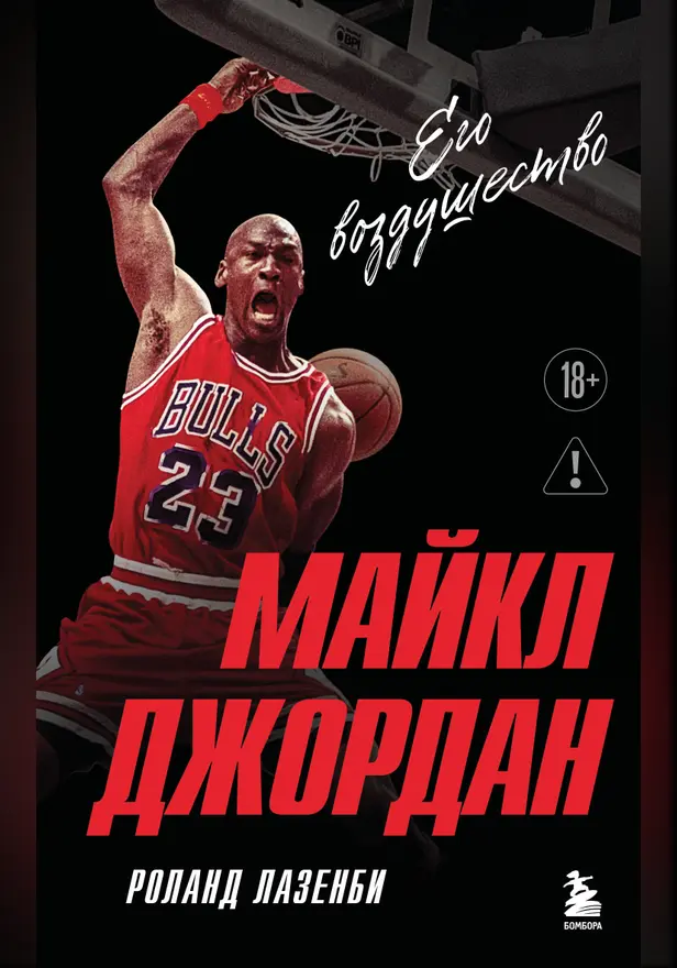 Майкл Джордан. Его воздушество. Обложка