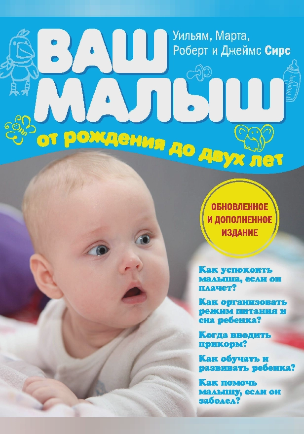Ваш малыш от рождения до двух лет (обновленное издание). Обложка
