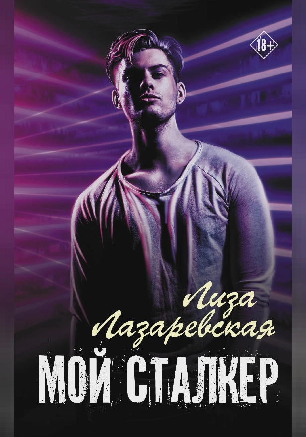 Мой сталкер. Обложка