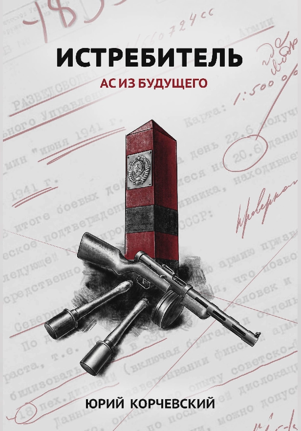 Истребитель. Ас из будущего . Обложка