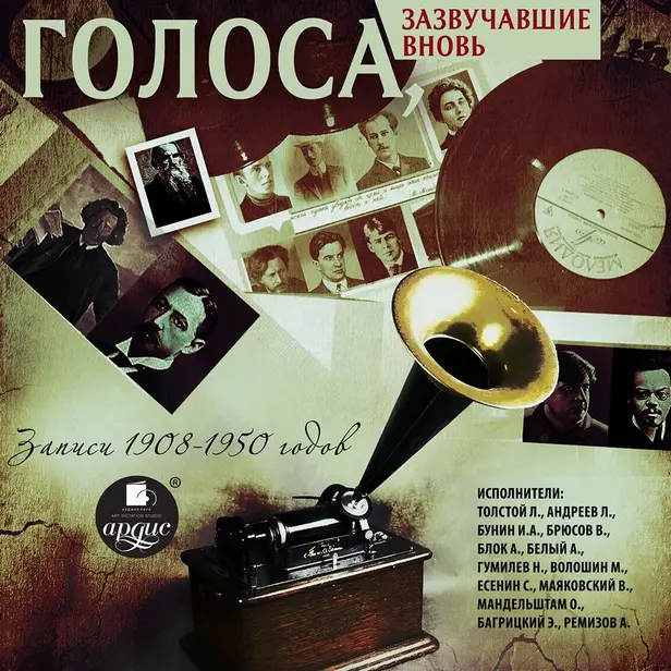 Голоса, зазвучавшие вновь. Записи 1908-1950 годов. Обложка