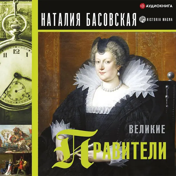 Великие правители. Обложка