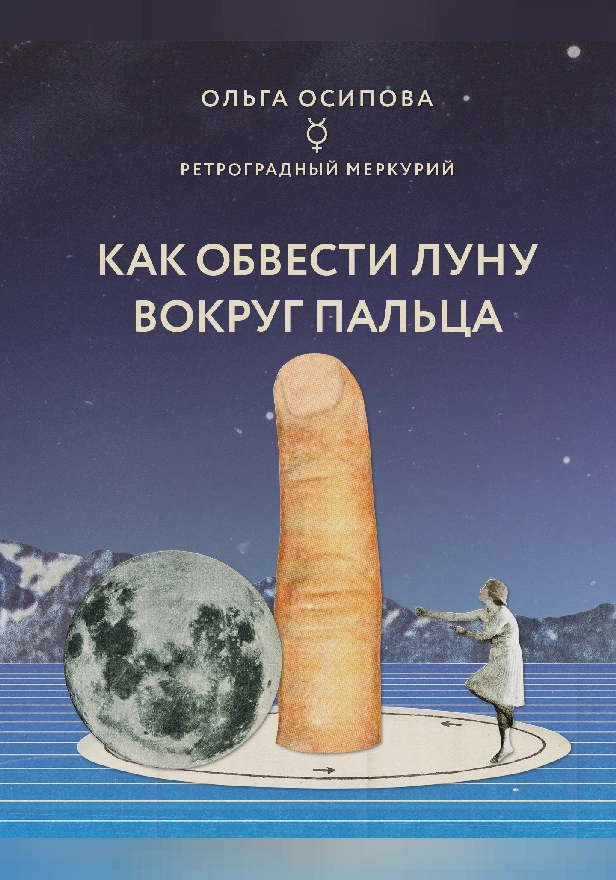 Как обвести Луну вокруг пальца. Обложка