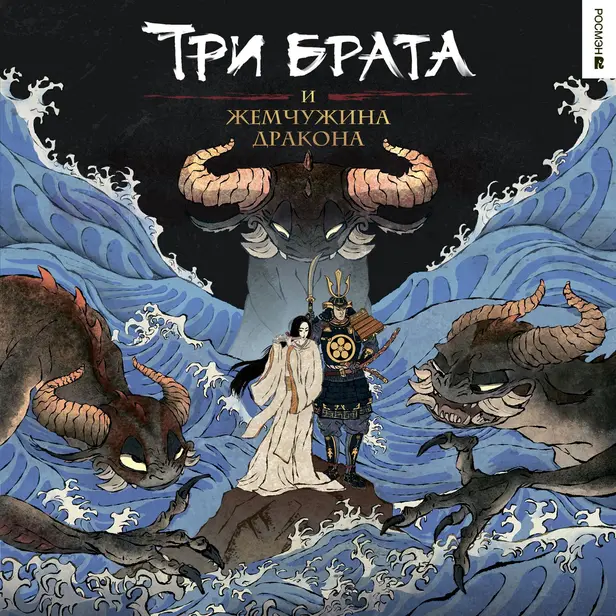 Три брата. 1. Три брата и жемчужина дракона. Обложка