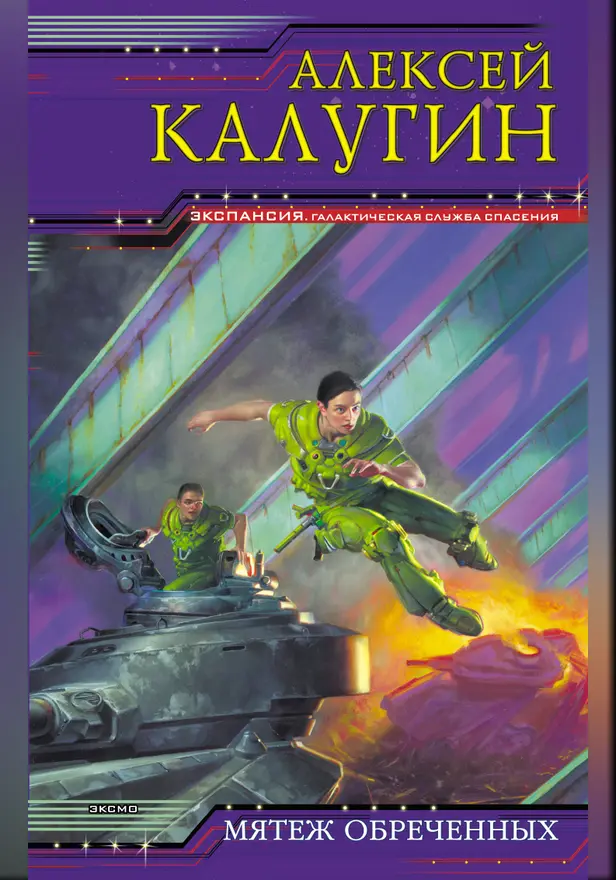 Мятеж обреченных. Обложка