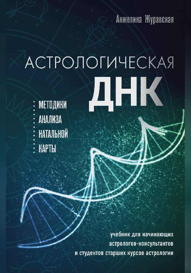 Астрологическая ДНК. Методики анализа натальной карты. Обложка