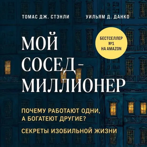 Мой сосед - миллионер. Почему работают одни, а богатеют другие? Секреты изобильной жизни. Обложка