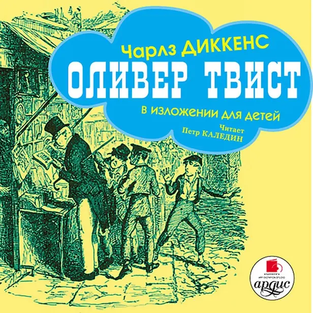 Оливер Твист. В изложении для детей. Обложка