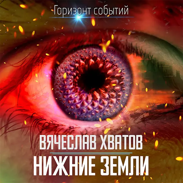 Нижние земли. Обложка
