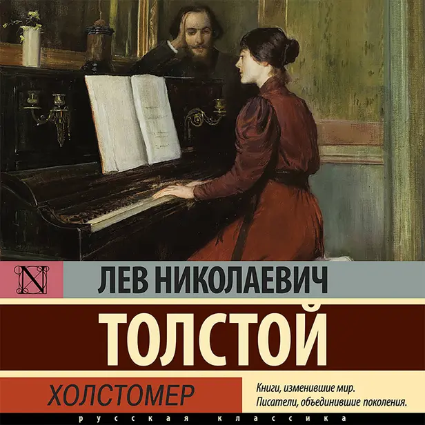Холстомер. Обложка