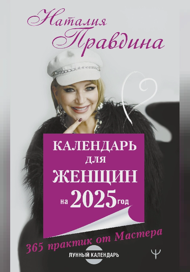 Календарь для женщин на 2025 год. 365 практик от Мастера. Лунный календарь. Обложка