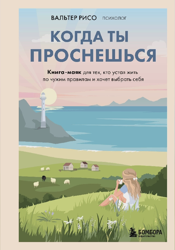 Когда ты проснешься. Книга-маяк для тех, кто устал жить по чужим правилам и хочет выбрать себя. Обложка
