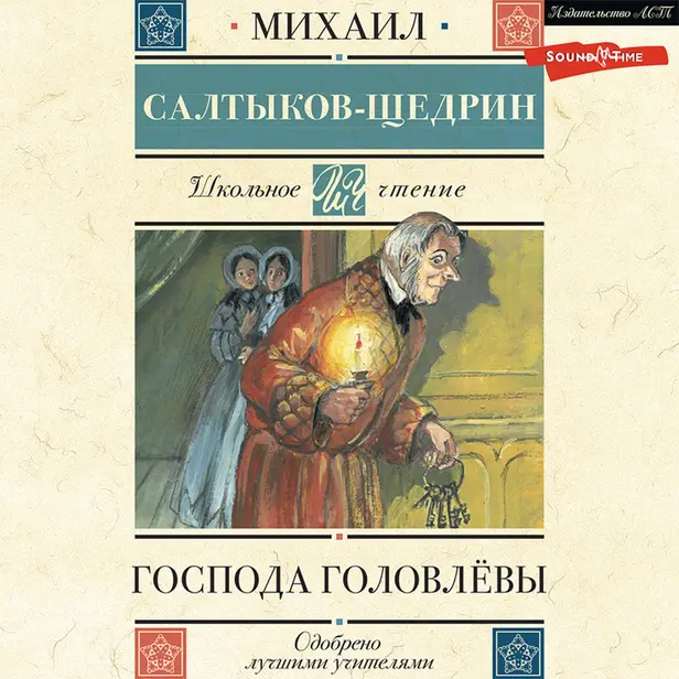 Господа Головлёвы. Обложка
