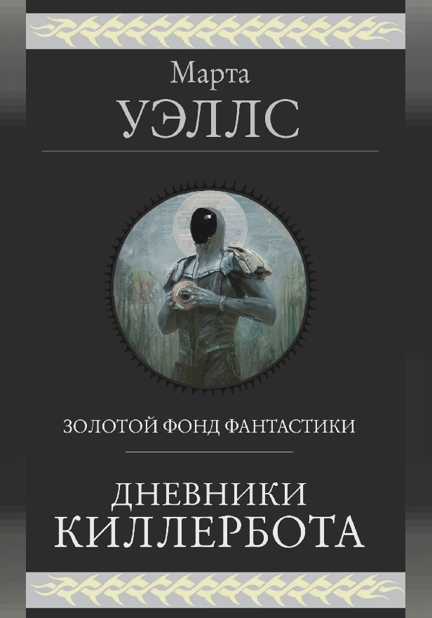 Дневники Киллербота. Обложка