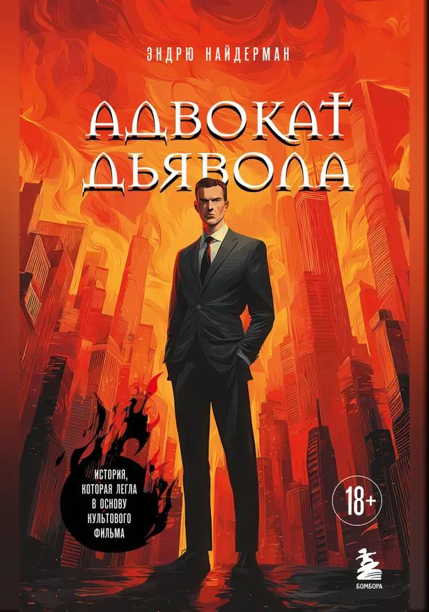 Адвокат дьявола. Обложка